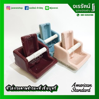 American Standard ที่ใส่กระดาษชำระ + พร้อม ที่เขี่ยบุหรี่ รุ่น TF-9001 ( เซรามิก อย่างดี ) - ที่ใส่กระดาษ ที่แขวนกระดาษ