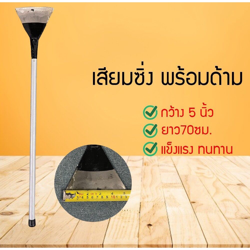 QSHOP เสียมซิ่ง สำหรับใช้แซะหญ้า ตัวเสียมใบเรียบหน้ากว้าง สะดวกในการใช้งาน แข็งแรงทนทาน ใช้งานได้ดี 