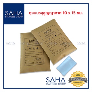 SAHA (สหสเตนเลส) ถุงสุญญากาศ ลายนูน ขนาด 10x15 ซม อุณหภูมิ -30 - 100 องศา ถุงซีล ถุงสูญญากาศ ถุงซีลสุญญากาศ ถุงซีลสูญญาก