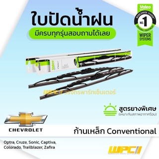 VALEO ใบปัดน้ำฝน ก้านเหล็ก Conventional Chevrolet Optra Cruze Aveo Captiva Colorado Zafira เชฟโรเลต