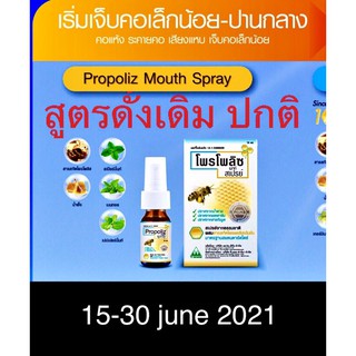 โพรโพลิส สูตรดั้งเดิม สเปร์ยพ่นคอ