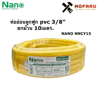 ท่ออ่อนลูกฟูก pvc 3/8" ยกม้วน 10เมตร Nano NNCY15(10M) สีเหลือง