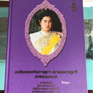 หนังสือสมเด็จพระเทพรัตนราชสุดาฯ สยามบรมราชกุมารี นักวิจัยดีเด่นแห่งชาติ