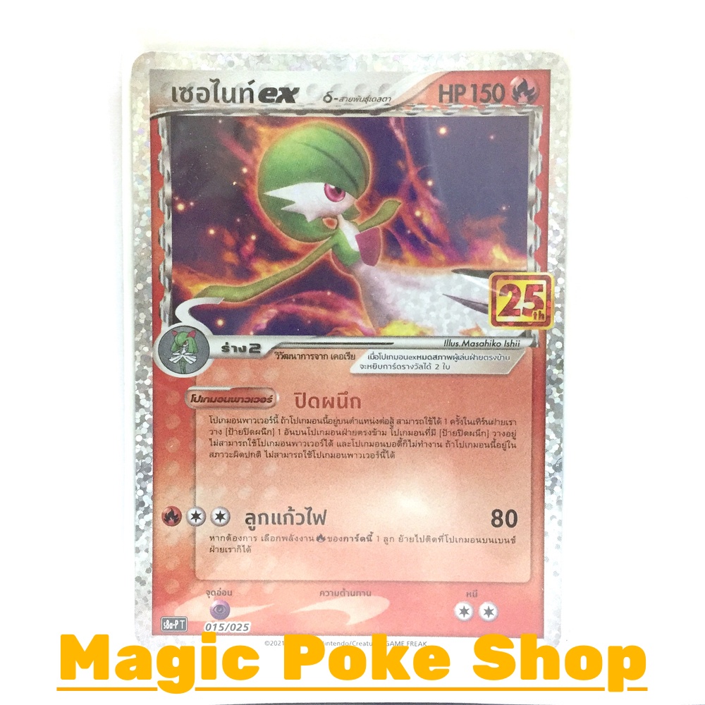 เซอไนท์ EX 015 (PROMO) ไฟ ชุด คอลเลกชันฉลองครบรอบ 25 ปี การ์ดโปเกมอน (Pokemon Trading Card Game) ภาษ