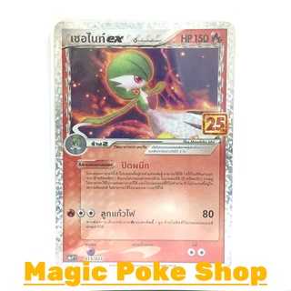 เซอไนท์ EX 015 (PROMO) ไฟ ชุด คอลเลกชันฉลองครบรอบ 25 ปี การ์ดโปเกมอน (Pokemon Trading Card Game) ภาษาไทย s8aP015