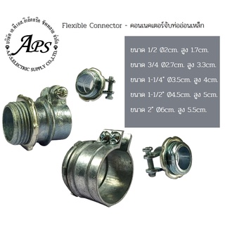 Flexible Connector - คอนเนคเตอร์จับท่ออ่อนเหล็ก ขายทั้งแบบแพ็คและราคาต่อตัว**