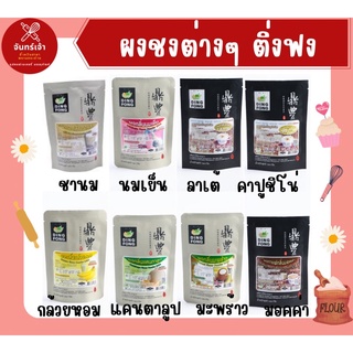 ผงชงติ่งฟง รสต่างๆ ขนาด 150 กรัม 🔥 พร้อมส่ง