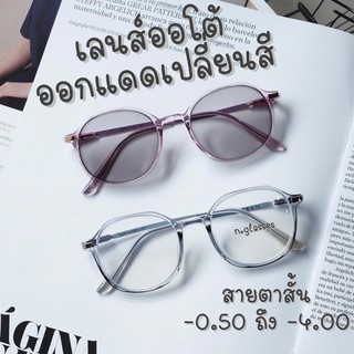 แว่นสายตาสั้น เเว่นตาออกแดดเปลี่ยนสี เเว่นเลนส์ออโต้ กรองแสงสีฟ้า สั้น -0.50 ถึง -4.00 รุ่น 8801B