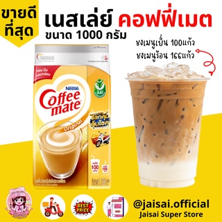 คอฟฟี่เมต ตรา เนสท์เล่ Nestle coffeemate ขนาด 1000 กรัม ครีมเทียม