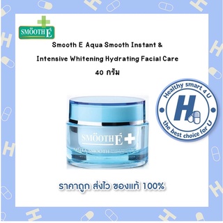 Smooth E Aqua Smooth Instant &amp; Intensive Whitening Hydrating Facial Care 40 กรัม (ของแท้แน่นอน 100%)