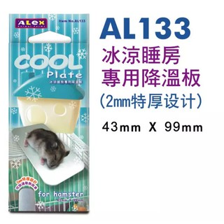 เเผ่นเย็น ใช้ซ้ำได้ AL133 ALEX COOL PLATE FOR HAMSTER