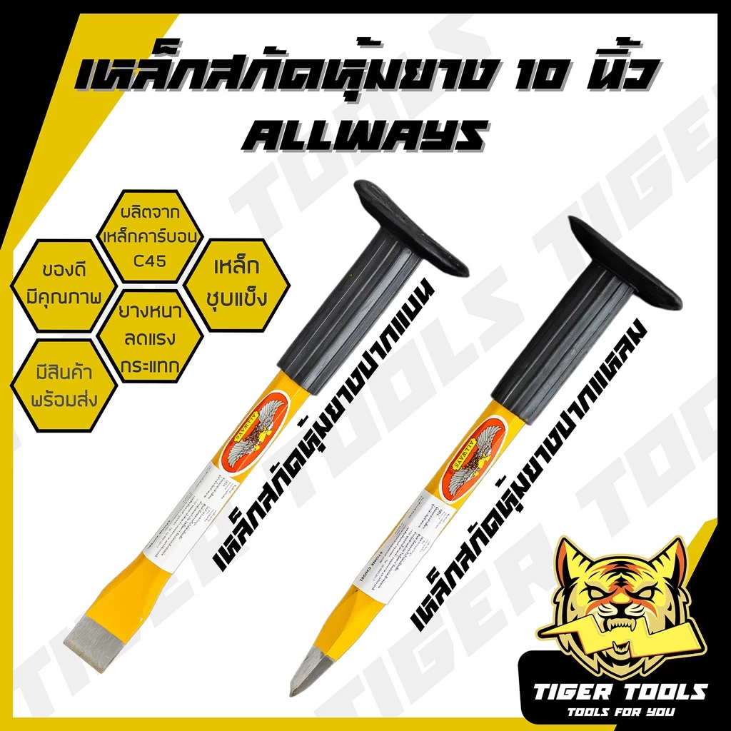 เหล็กสกัด สกัดปูน เหล็กสกัด หุ้มยางปากแบน และปากแหลม 10 นิ้ว ALLWAYS และ ABCX
