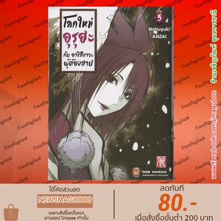 NED หนังสือการ์ตูน โลกใหม่ อุรุฮะ กับ อาริสึงาวะ ผู้ต้องสาป เล่ม 1-5 Uruwa no Sekai de Arisugawa