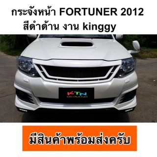 กระจังหน้า Fortuner 2012 kinggy สีดำด้าน