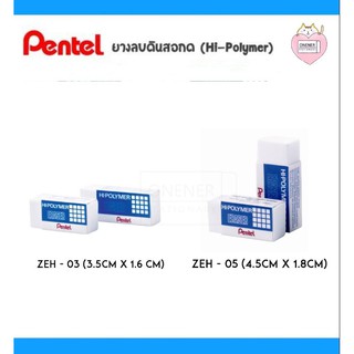 ยางลบ Pentel HI-POLYMER ERASER รุ่น ZEH03 ZEH05