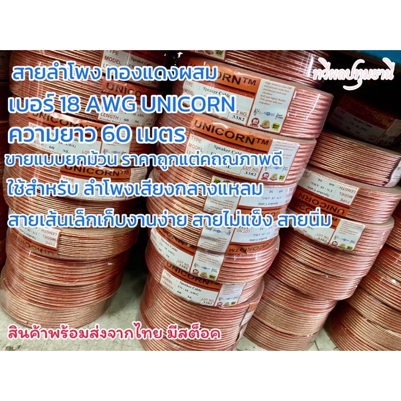 สายลำโพง สายลำโพง 18 AWG ทองแดงผสม ขายยกม้วน ความยาว 60 เมตร - taweepol ...