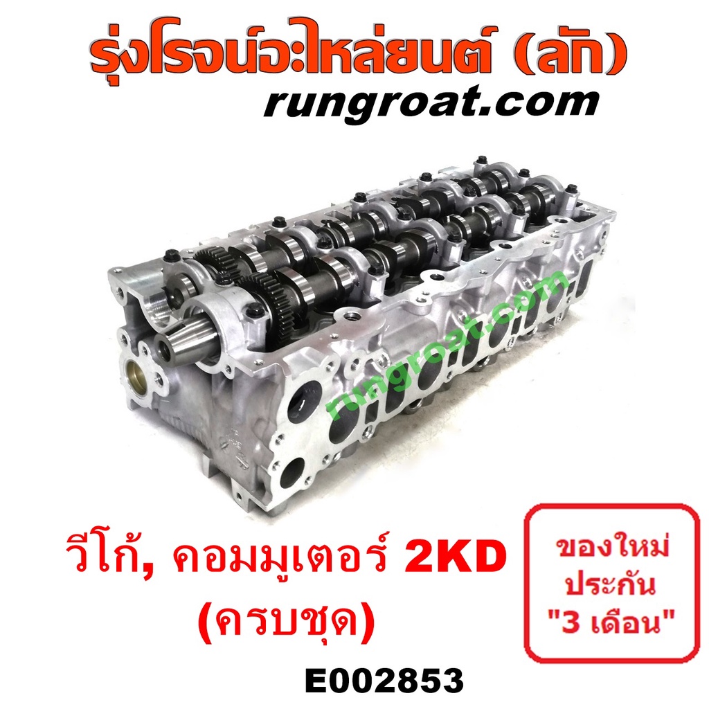 E002853 ฝาสูบวีโก้ 2500 ฝาสูบ VIGO 2500 ฝาสูบ โตโยต้า 2KD ฝาสูบ TOYOTA 2KD ฝาสูบ 2KD ฝาสูบ ฟอร์จูนเนอร์ ฝาสูบ FORTUNER