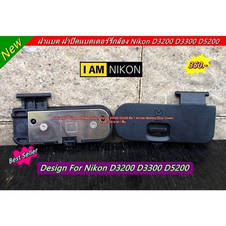 Battery Door Cover Nikon D3200 D3300 D5200 ฝาปิดช่องแบตเตอรรี่