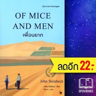 OF MICE AND MEN เพื่อนยาก (ฉบับ 2 ภาษา) | แอร์โรว์ คลาสสิกบุ๊ค จอห์น สไตน์เบ็ค