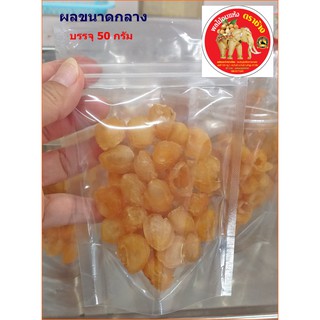 ลำไยอบแห้งเนื้อสีทอง ผลกลาง