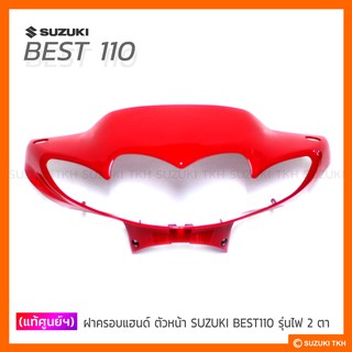 [แท้ศูนย์ฯ] ฝาครอบแฮนด์ ตัวหน้า SUZUKI BEST110 รุ่นไฟ 2 ตา