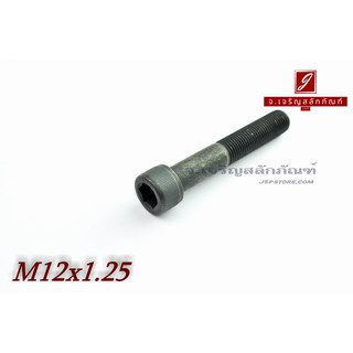 น็อตหัวจมดำแข็ง M12x1.25x70