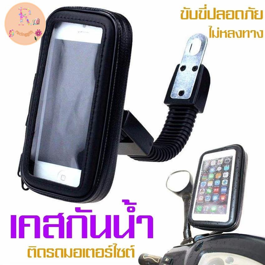 พร้อมมากๆ...[] -เคสโทรศัพท์ติดรถมอเตอร์ไซค์ ซองมือถือ กระเป๋าใส่โทรศัพท์กันน้ำ เคสมือถือติดหน้ารถมอเตอร์ไซต์ ..เคสกันน้ำคุณภาพดี..!!