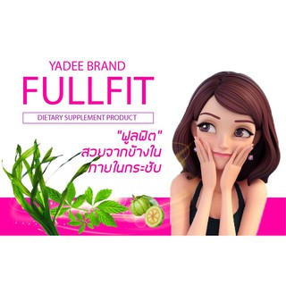 ฟูลฟิท อาหารเสริมสำหรับผู้หญิง ภายในกระชับและสะอาด Fullfit