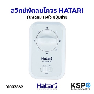 สวิทช์พัดลมโคจร ส่ายรอบตัว HATARI ฮาตาริ 16" นิ้ว รุ่นมีปุ่มส่าย พัดลมเพดาน พัดลมโคจร อะไหล่พัดลม