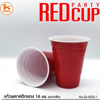 แก้วพลาสติกแดง Red Party Cup ขนาด 16 oz  แบ่ง 10ใบ/ห่อ