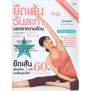 Learning Station - หนังสือยืดเส้นวันละท่า บอกลาความอ้วน