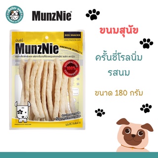 MUNZNIE ขนมสุนัขมันซ์นี่ ครันชี่โรลนิ่ม รสนม สำหรับสุนัข และ แมว ขนาด 180 กรัม