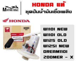 HONDA ชุดปั๊มน้ำมันเชื้อเพลิง (ปั๊มติ๊ก) HONDA แท้ ชุดปั๊ม ชุดปั้มน้ำมันเชื้อเพลิง ปั้มติ๊ก มีให้เลือกหลายรุ่น