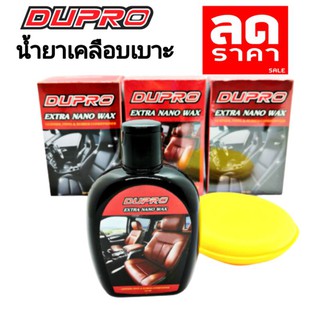 พร้อมส่ง แว๊กซ์เคลือบเบาะ น้ำยาเคลือบเบาะ DUPRO Extra Nano Wax