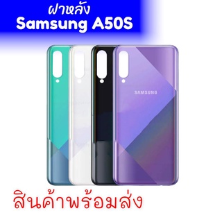 ฝาหลังซัมซุง A50s ฝาหลัง Samsung A50s ฝาหลังA50s ฝาหลังซัมซุง กาบหลังA50S กาบหลัง A50S กาบหลัง A50s กาบหลังซัมซุง A50s