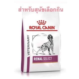 Royal canin Renal select สุนัขโรคไต สำหรับสุนัขเลือกกิน (ขนาด2kg)