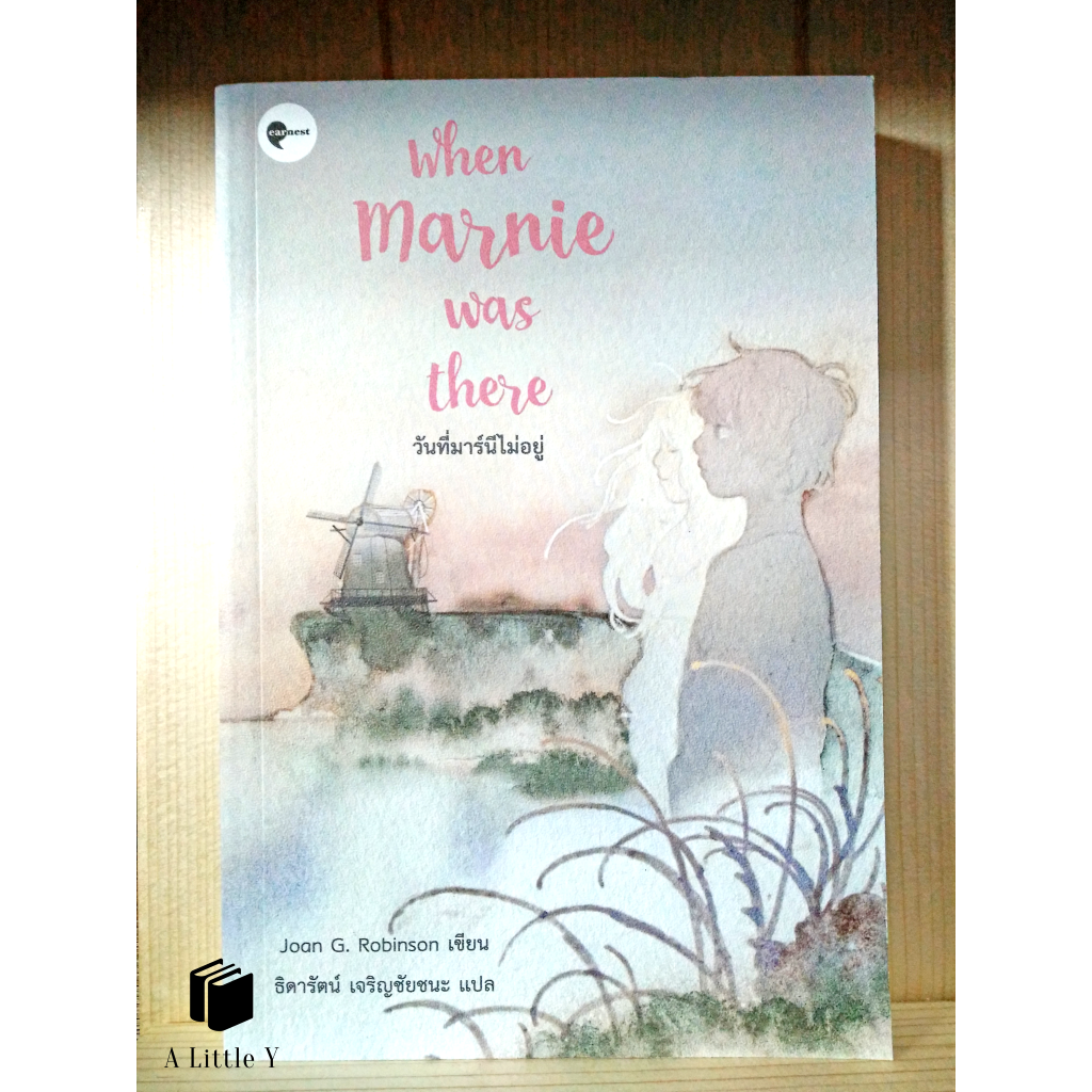 *** หนังสือมีตำหนิค่ะ*** - วันที่มาร์นีไม่อยู่ / When Marnie was there / เอิร์นเนส พับลิชชิ่ง