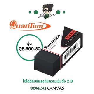 Quantum - ควอนตั้ม ยางลบควอนตั้ม ยางลบดินสอสีดำ รุ่น QE600-50 Black