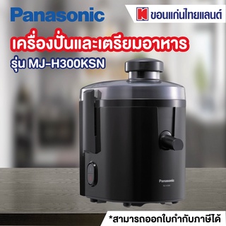 Panasonic เครื่องปั่นและสกัดน้ำผลไม้ (400 วัตต์, 0.5/1.7 ลิตร) รุ่น MJ-H300KSN