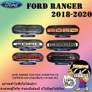 กระจัง Ford แรนเจอร์ 2018-2020 RANGER 2018-2020 ทรงRAPTOR F.8 (โลโก้ดำด้าน/ขาว/แดง/ส้ม/ขาว-ดำ/แดง-ดำ)