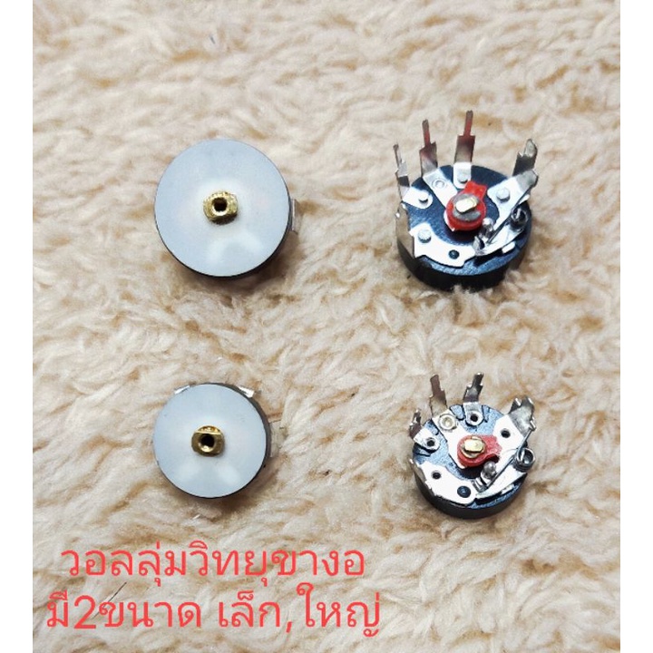 (แพ็ค4ชิ้น) วอลลุ่มวิทยุ ขางอ ตัวกลม วอลลุ่มแป้นขาว โวลุ่ม VR  วอลุ่ม