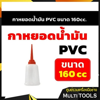 กาหยอดน้ำมัน PVC ขนาด 160cc.