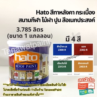 Hato รูฟเพ้นท์ สีทาหลังคา สีทาสนาม ขนาด1แกลลอน 3.785ลิตร สีทาไม้ฝา สีทากระเบื้อง สีทาถนน สีทาปูน ฮาโต้ สีฮาโต้ สีทาวัด