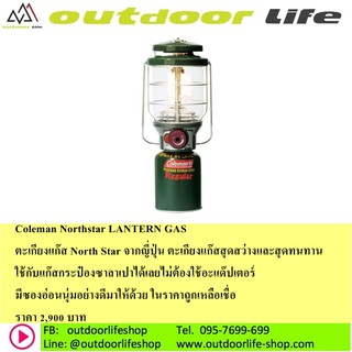 Coleman Northstar LANTERN GASตะเกียงแก๊ส