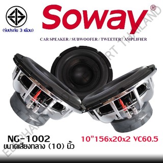 PG ลำโพงสำหรับรถยนต์ NG-1002 ลำโพงเสียงกลาง เครื่องเสียงรถยนต์ Soway