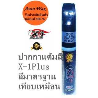 X-1Plus Auto paint Pen ( Black ) ปากกาลบรอยขีดข่วนปากกาแต้มสีรถ แต้มสีรถ สีดำเงา