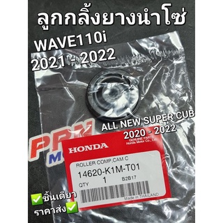 ยางนำโซ่ ลูกยางกลิ้งโซ่ WAVE110i 21 - 22 ALL NEW SUPER CUB 20 - 22 WAVE125i 23 แท้ศูนย์ฮอนด้า 14620-K1M-T01