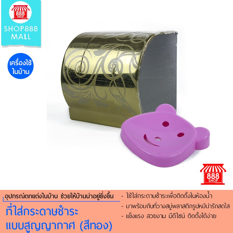 Shop888mall ที่ใส่กระดาษชำระ แบบสูญญากาศ (สีทอง) 888654GL270