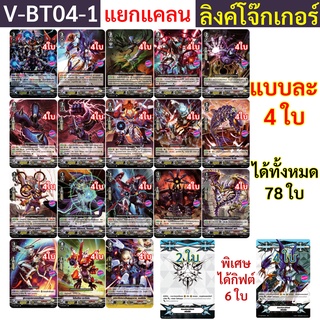 V-BT04 แยกแคลน ลิงค์โจ๊กเกอร์ ได้แบบละ 4 ใบ แถมกิฟต์ฟอร์ซ 6 ใบ V-BT04-1 แวนการ์ด