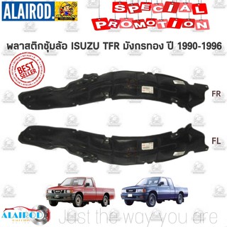 พลาสติกซุ้มล้อ หน้า ISUZU TFR มังกรทอง ปี 1990-1996 , DRAGON EYE , DRAGON POWET ปี 1997-2001 ขายเป็นข้าง OEM